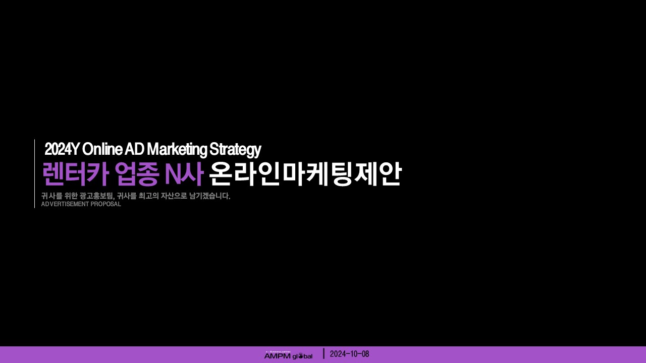 렌트카 업종 M사 온라인광고 제안사례